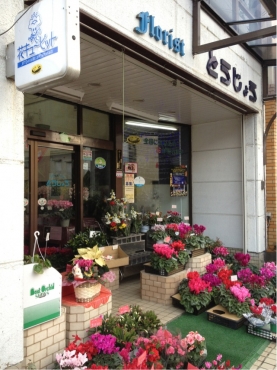 「フローリストとうじょう」　（福島県伊達市）の花屋店舗写真1